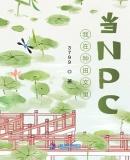 我在种田文里当NPC