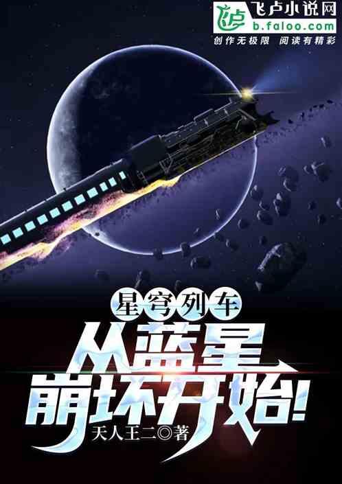 星穹列车：从蓝星崩坏开始！