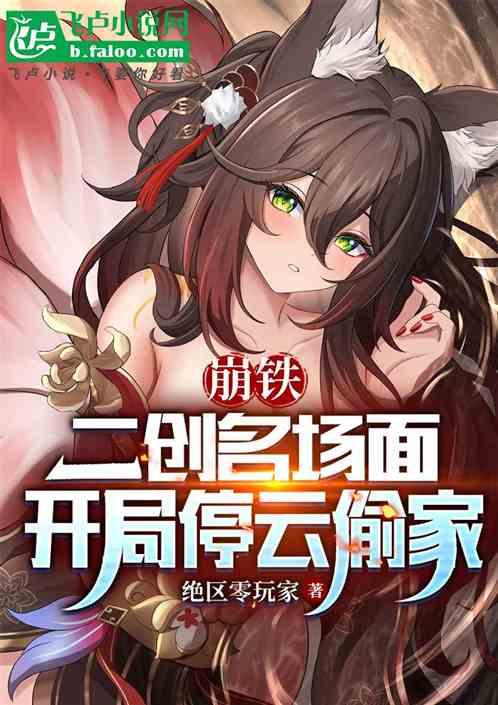 崩铁：二创名场面，开局停云偷家