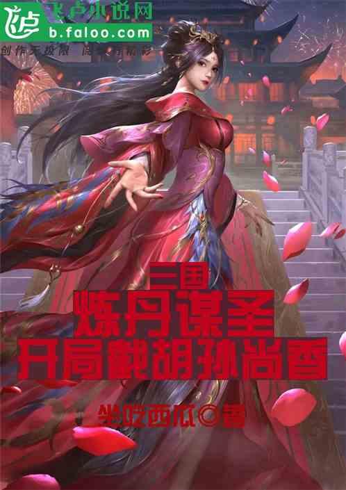 三国：炼丹谋圣，开局截胡孙尚香