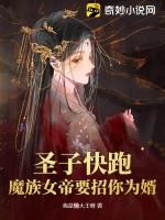 圣子快跑，魔族女帝要招你为婿！