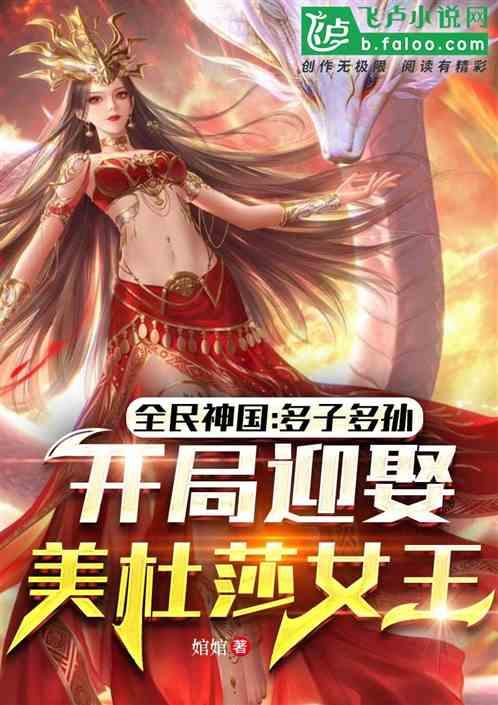 全民神国：多子多福，迎娶美杜莎