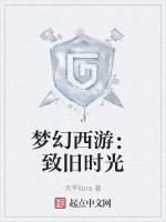 梦幻西游：致旧时光