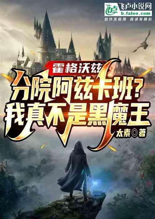 分院阿兹卡班？我真不是黑魔王!