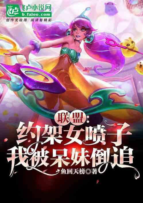 联盟：约架女喷子，我被呆妹倒追