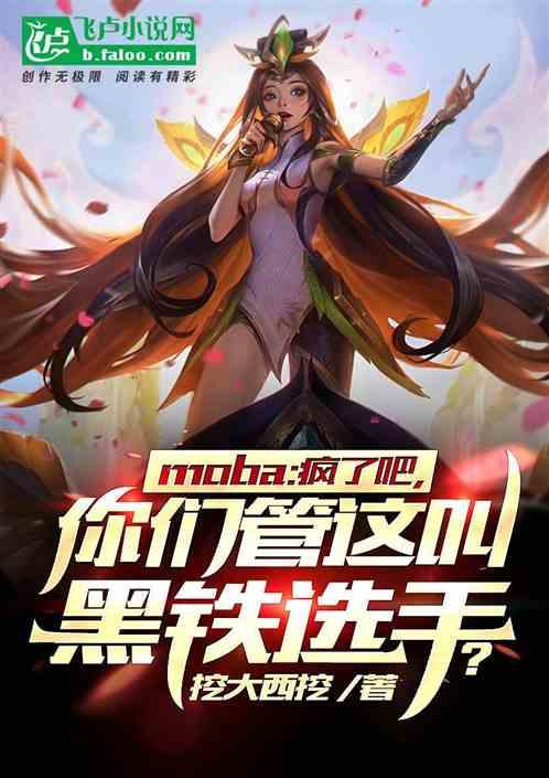 moba：你们管这叫黑铁选手？