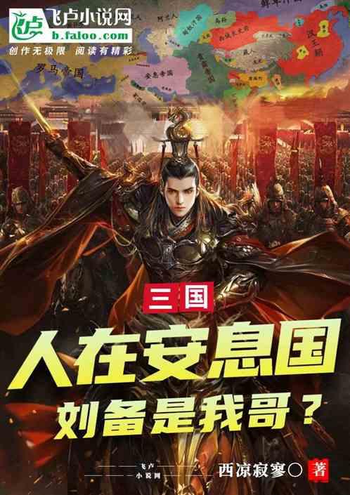 三国：人在安息国，刘备是我哥？