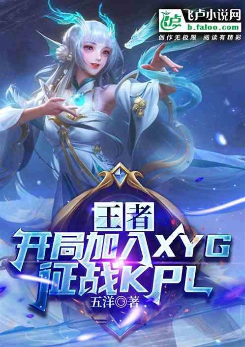 王者：开局加入xyg征战kpl