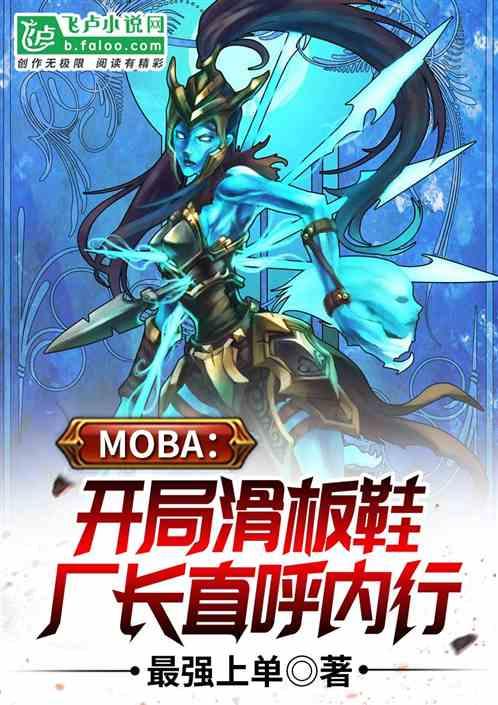 MOBA：开局滑板鞋，厂长直呼内行