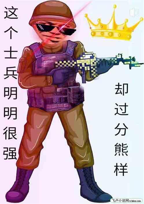 这个士兵明明很强，却过分熊样