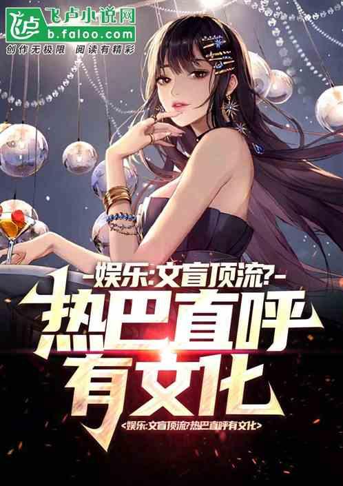 娱乐:文盲顶流?热巴直呼有文化