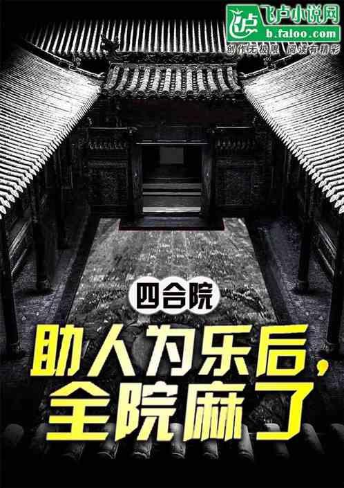 四合院：我助人为乐后，全院麻了