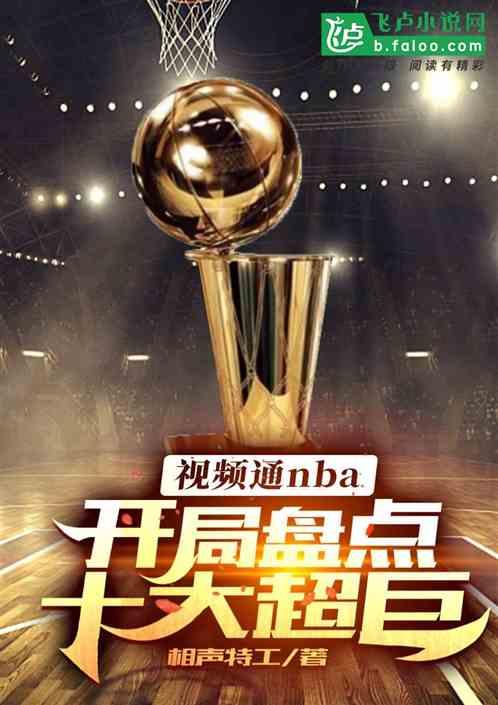 视频通nba：开局盘点十大超巨