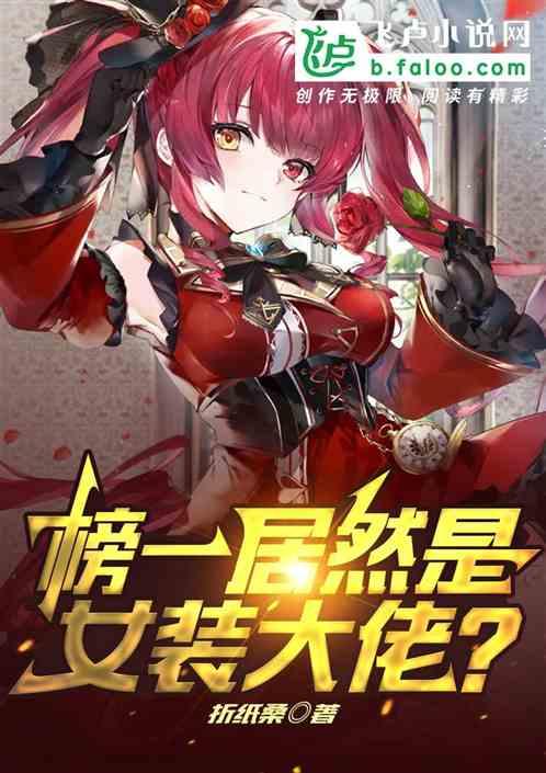 什么？榜一竟是女装大佬！