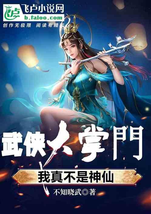 仙武大掌门：我真不是神仙