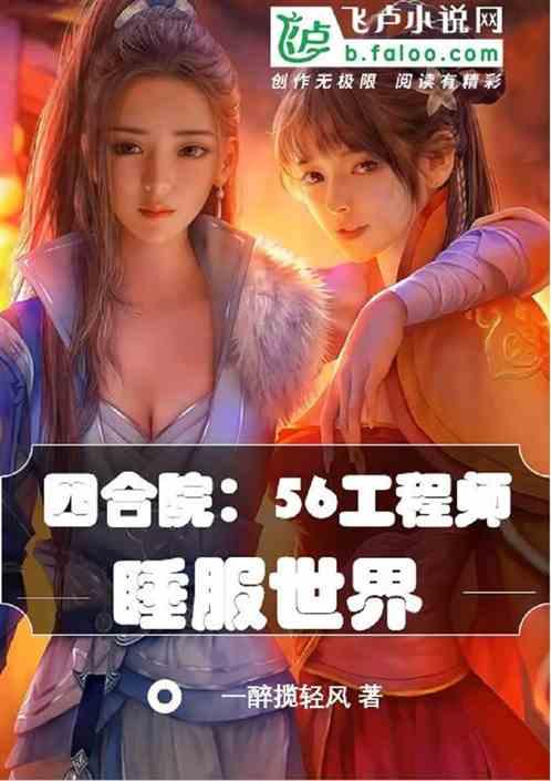 四合院：56工程师，睡服世界