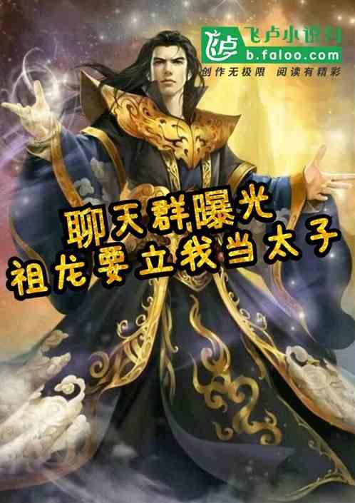 大秦：祖龙要立我当太子