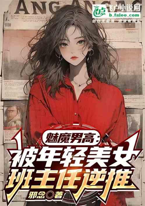 魅魔男高：被年轻美女班主任逆推