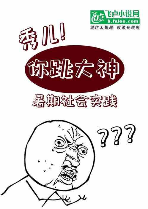 秀儿！暑期社会实践你跳大神？