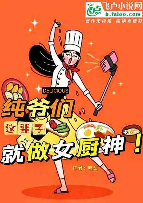 纯爷们，这辈子就做女厨神！