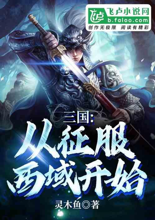 三国：从征服西域开始