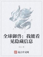 全球御兽：我能看见隐藏信息