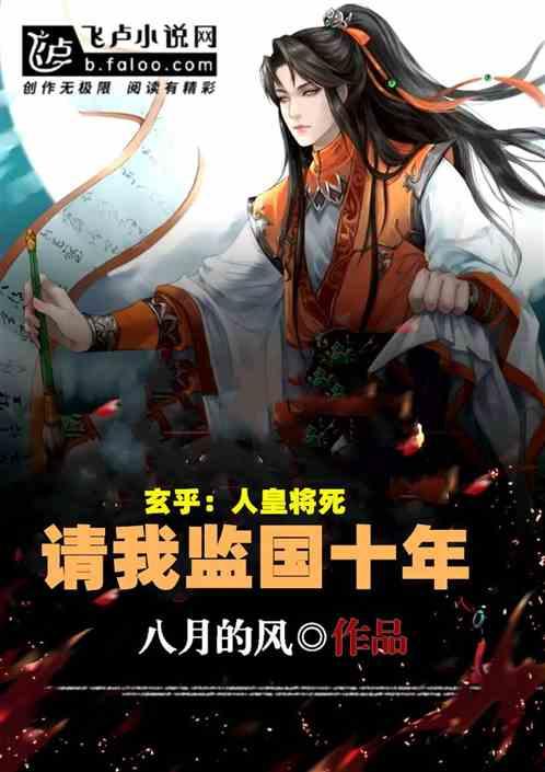 玄幻：人皇将死，请我监国十年