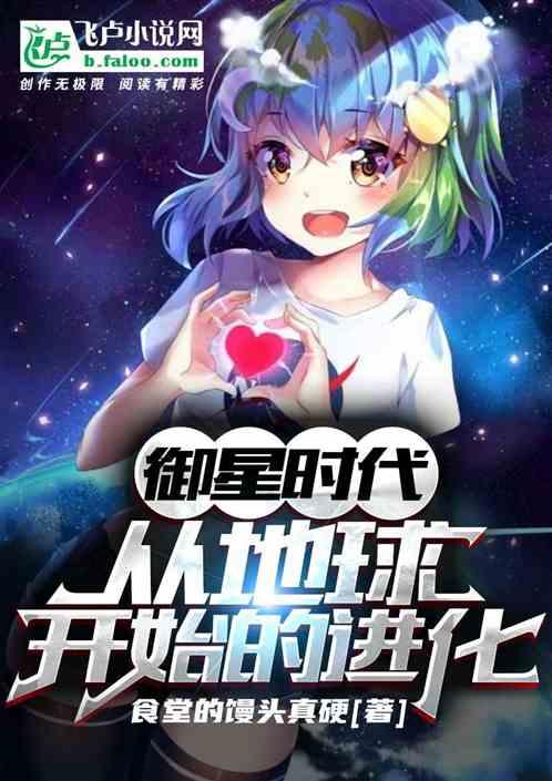 御星时代，从地球开始的进化