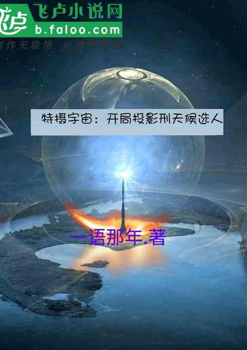 特摄宇宙：开局投影刑天候选人