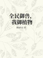 全民御兽，我御植物