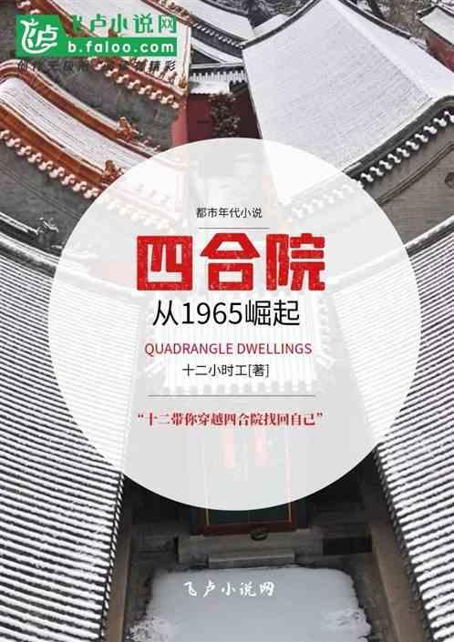 四合院：从1965崛起