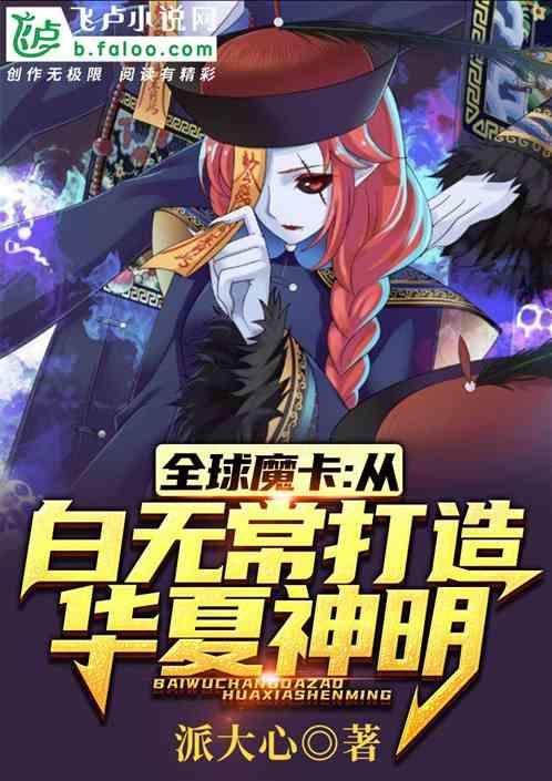 全球魔卡：从白无常打造华夏神明