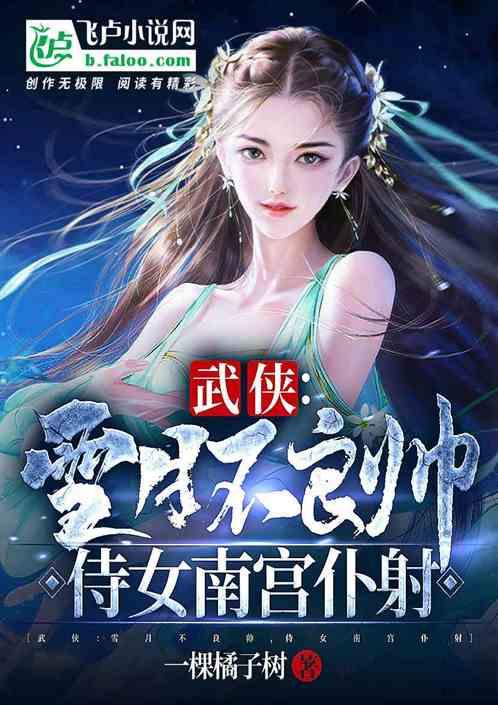 武侠：雪月不良帅，侍女南宫仆射