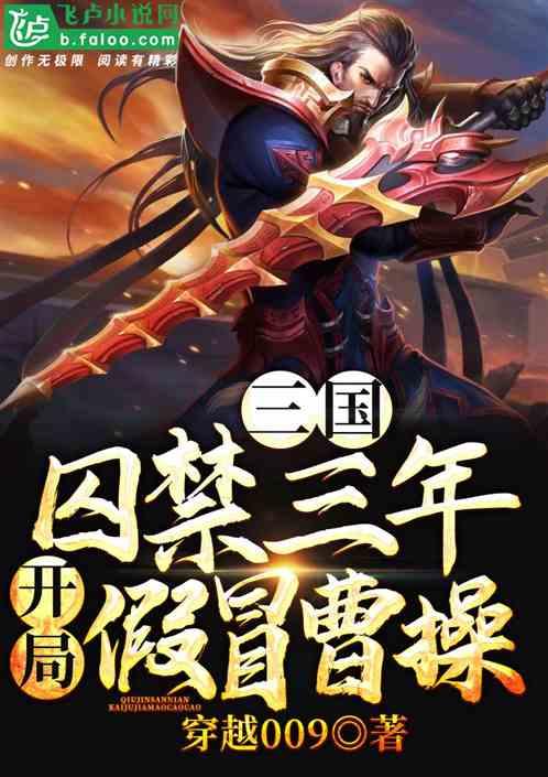 三国：囚禁三年，开局顶替曹操