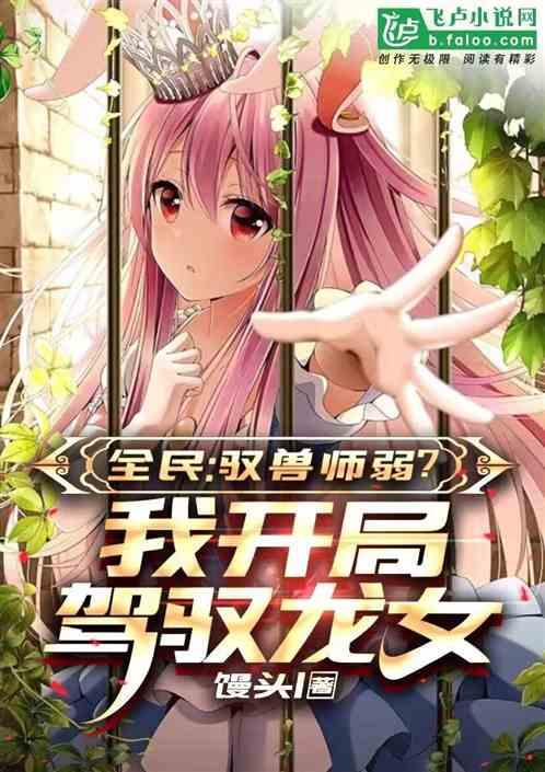 全民：驭兽师弱？我开局驾驭龙女