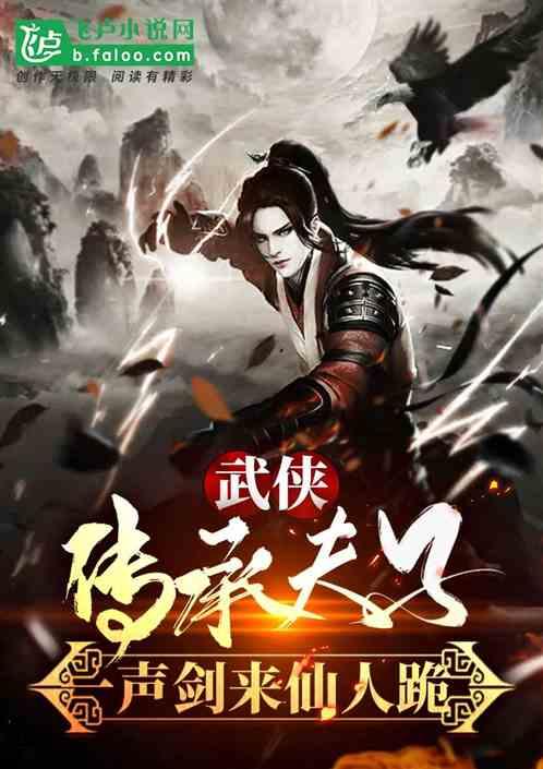 武侠：融合夫子，一声剑来仙人跪