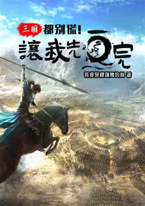 三国：都别慌，让我先画完