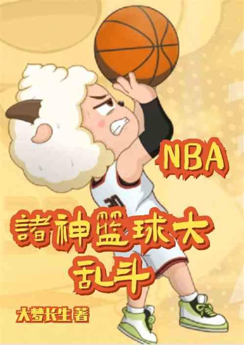 nba：诸神篮球大乱斗