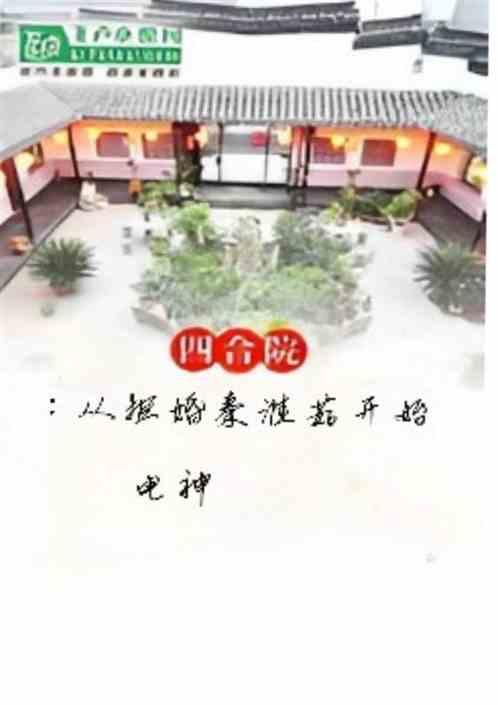 四合院：从拒婚秦淮茹开始