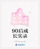 90后成长实录