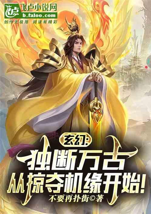 玄幻：独断万古，从掠夺机缘开始