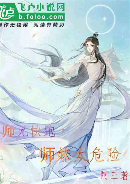 师兄快跑，师妹太危险