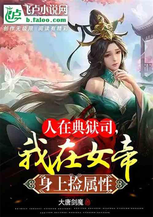 人在天牢，开局捡到魔女肚兜