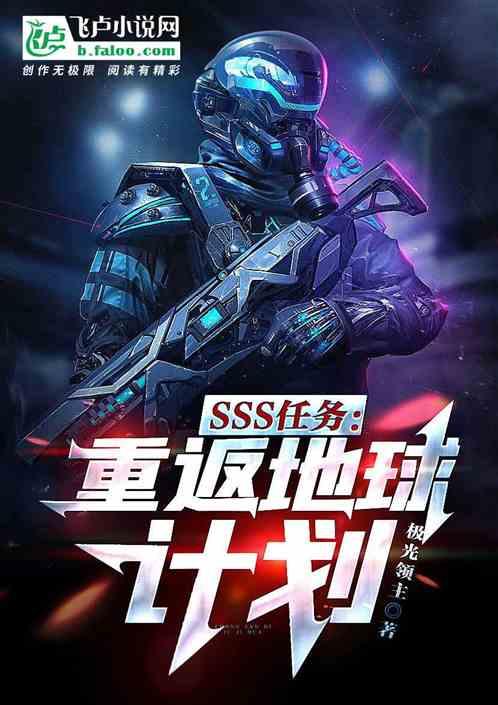 sss任务：重返蓝星计划