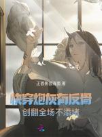 快穿炮灰有反骨，创翻全场不添堵