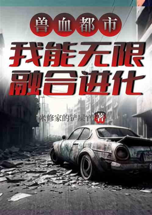 兽血都市：无限融合