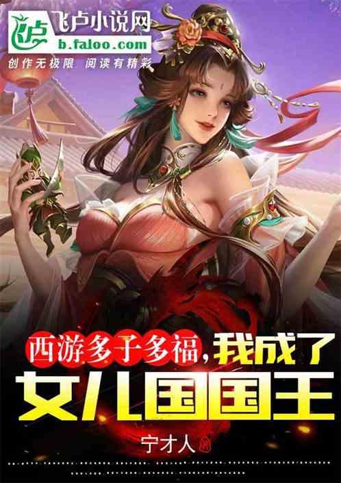 西游多子多福，我成了女儿国国王