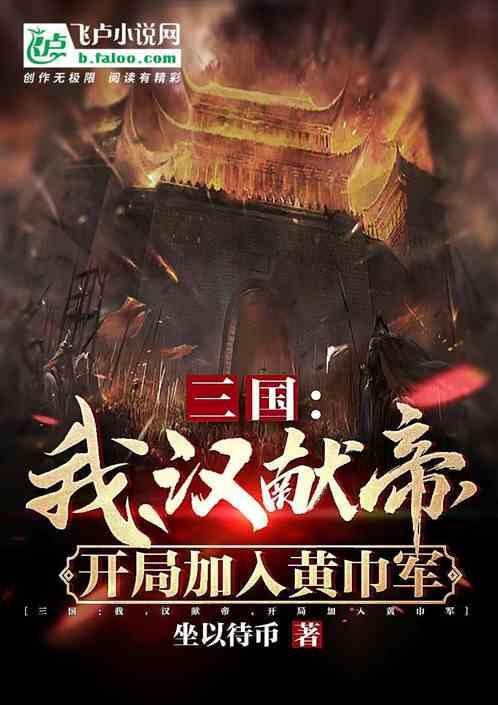 三国：我汉献帝，开局加入黄巾军