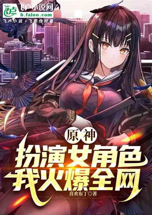 原神：扮演女角色我火爆全网