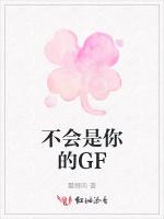 不会是你的GF